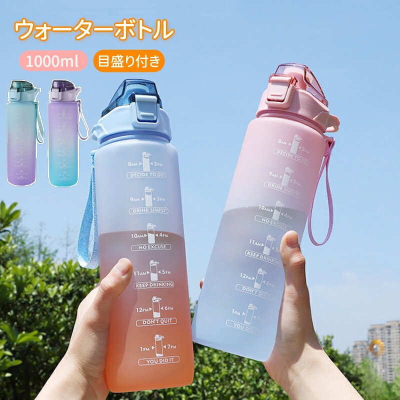 ウォーターボトル 水筒 1リットル 目盛り付き スポーツドリンクボトル 大容量 タイムマーカー スポーツ用水筒 ドリンクボトル 漏れ防止 直飲み 大口径 子供 キッズ水筒 ダイエット スポーツボトル 部活 通学通勤 ジム フィットネス 学校旅行