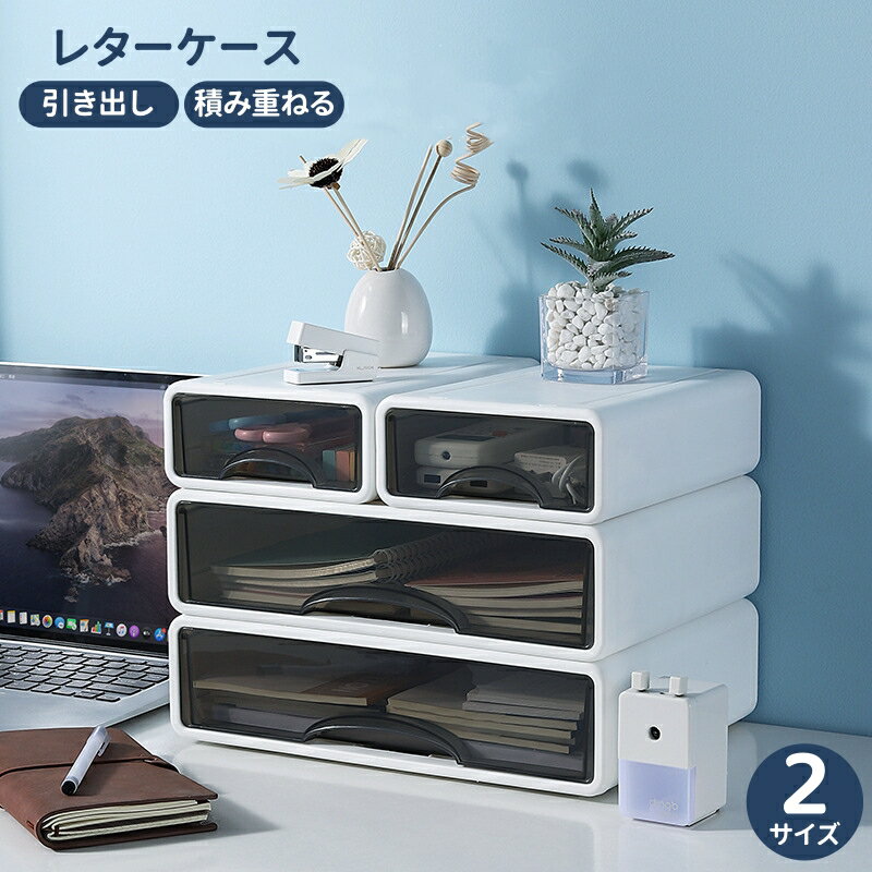 書類ケース A4 レターケース チェスト おしゃれ 引き出し 小物入れ 単品/セット 大容量 文房具収納 収納ケース 化粧品 収納ボックス 机上 クリアケース 整理 オフィス 事務用品 文書 衣類収納 積み重ね シンプルデスク 書類 卓上 a4 レタートレー 収納棚