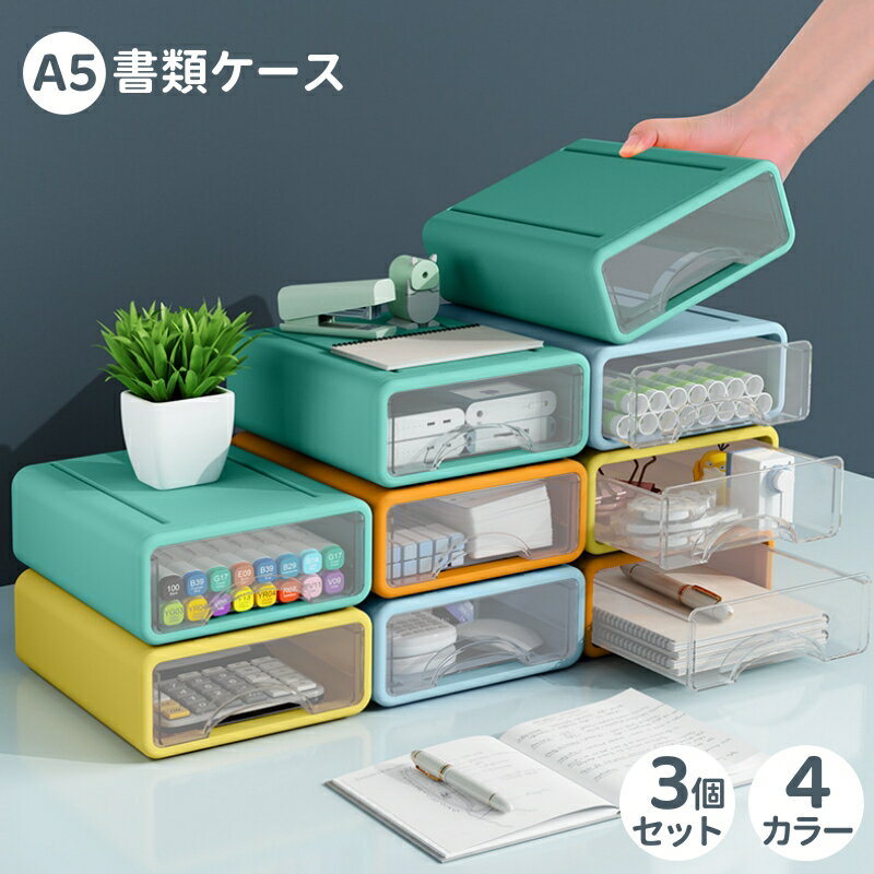 書類ケース A4 レターケース 引き出し 小物入れ 単品/セット 大容量 文房具収納 収納ケース チェスト おしゃれ 事務用品 文書 化粧品 収納ボックス 机上 クリアケース 整理 オフィス 衣類収納 積み重ね シンプルデスク 書類 卓上 a4 レタートレー 収納棚