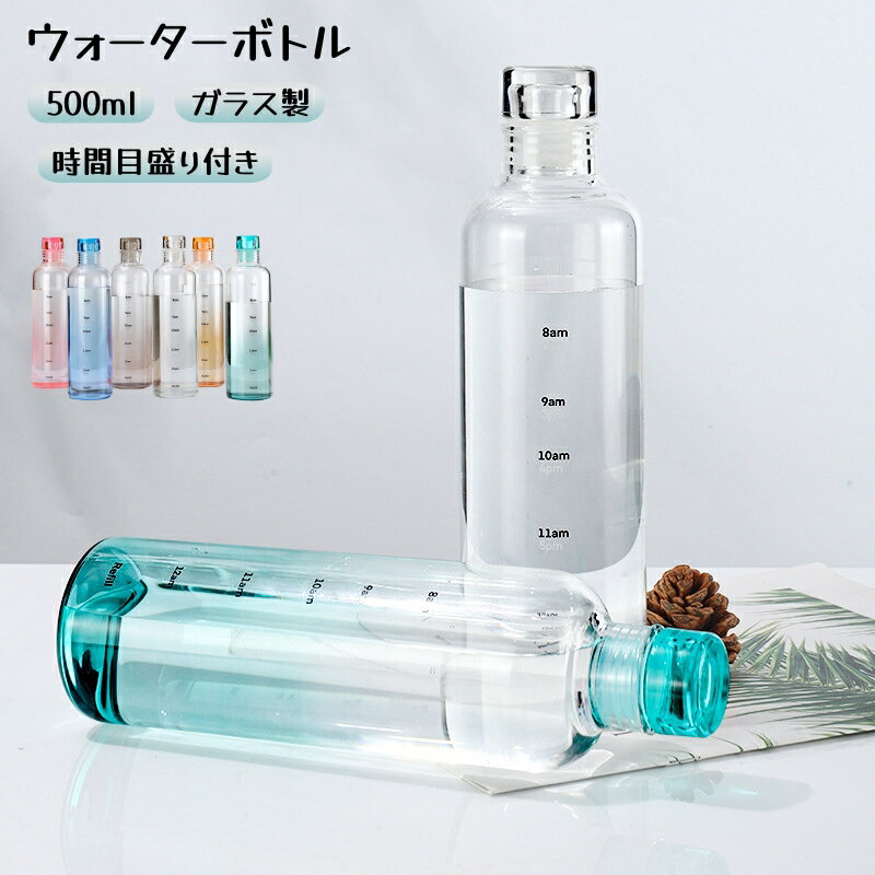 Rakuten - ウォーターボトル 水筒 500ml ガラス 直飲み 時間メモリ付き 食洗機 水筒 ボトル タイムマーカー付き クリアボトル 通勤 通学 持ち歩き 軽量 洗いやすい 大容量 スポーツボトル マイボトル かわいい おしゃれ ジム アウトドア
