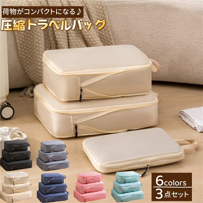 トラベルバッグ セット トラベルポーチ 旅行用圧縮袋 便利旅行圧縮バッグ 3点セット スペース節約 圧縮で衣類スペース節約 衣類仕分け収納 スーツケース 軽量 出張 旅行 温泉 海外 修学旅行 衣類整理 便利グッズ 下着収納 小物入れ