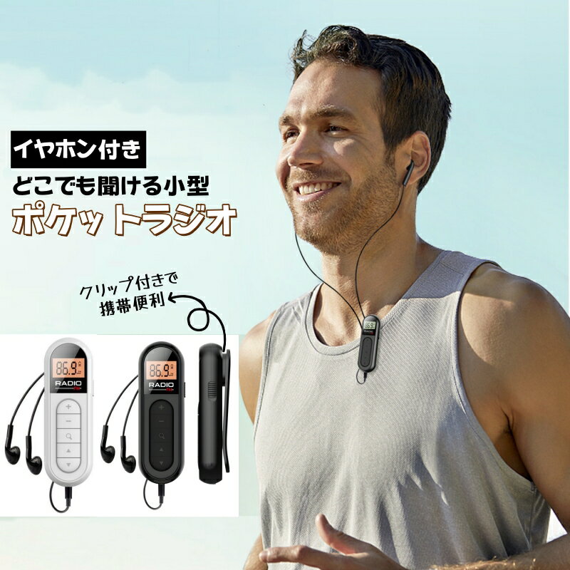 ポケットラジオ ポータブル ミニラジオ 携帯ラジオ FM 小型 ラジオ 76-108MHZ ポータブルラジオレシーバー 高感度受信メモリー 充電式ステレオラジオ バックライト LCD ディスプレイ付き 3.5mm 防災用品 災害 地震 台風 小型 防災/避難時用