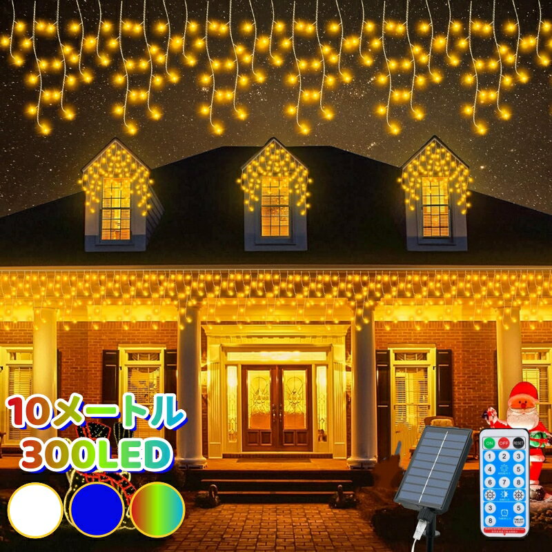 LED イルミネーションライト 300LED 10M つららライト ストリングライト ソーラー カーテンライト 屋外 防水 クリスマス 飾り 8点灯モード タイマー機能 LEDイルミネーションライト USB充電 窓飾り ツララ 氷柱ライト フェアリーライト ベランダ