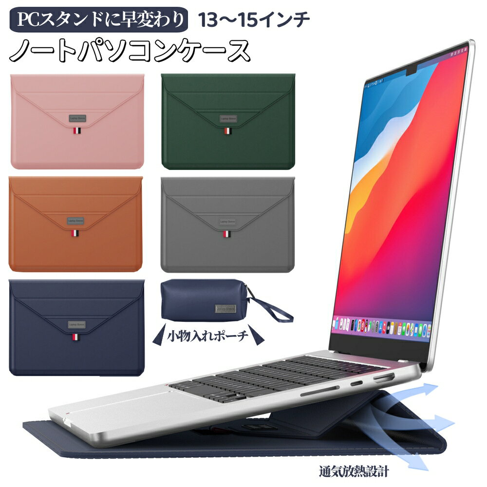 パソコンカバー パソコンケース PC スタンド 13-15インチ ノートパソコンバッグ PUレザー pcケース 薄型軽量 撥水加工 防衝撃 全面保護 落下防止 マウスパッド 電源収納 おしゃれ ビジネス 通勤 通学 iPad MacBook Pro Air ラップトップケース