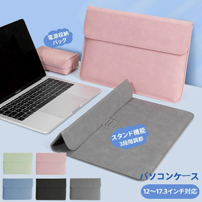 パソコンケース ノートPCケース スタンド機能 ラップトップケース 3段階調節 多機能 撥水 耐衝撃 薄型 パソコンバッグ 多機種対応 マウスパッド 電源収納ポーチ付 PUレザー軽量 PCバッグ タブレットケース レディースビジネス 13.3 15.6 16インチ