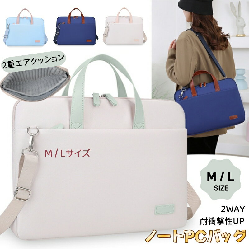 ノートパソコン ケース パソコンバッグ 全面保護 ショルダーバッグ M/L 13インチ 14インチ 2way パソコンケース ノートPC インナーケース MacBook Air かわいい オシャレ 女性 ビジネス 通勤 通学 MacBook Pro PCケース 軽量 撥水 可愛い 韓国