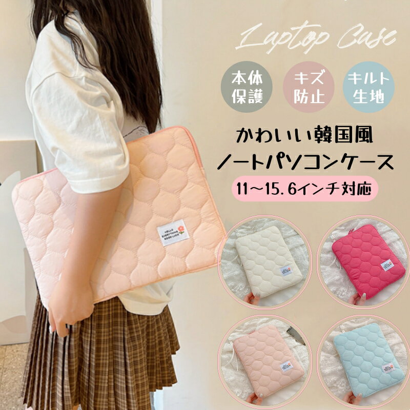 Rakuten - パソコンケース ノートPC タブレットケース pcケース インナーケース かわいい 可愛い 韓国 11インチ 13.3インチ 14インチ 15.6インチ 12.4インチ 13インチ 15インチ 10.1インチ 汎用 ケース カバー バッグ A4 耐衝撃 おしゃれ キルティング 縦 縦型 横型 厚め 大人可愛い