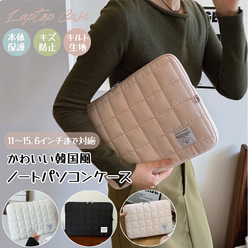 パソコンケース ノートPC タブレットケース pcケース ノートパソコン ケース かわいい 可愛い 韓国 11インチ 13.3インチ 14インチ 15.6インチ 12.4インチ 13インチ 15インチ 10.1インチ 汎用 ケース バッグ A4 衝撃 耐衝撃 おしゃれ キルティング 縦 縦型 横型 厚め 通学通勤