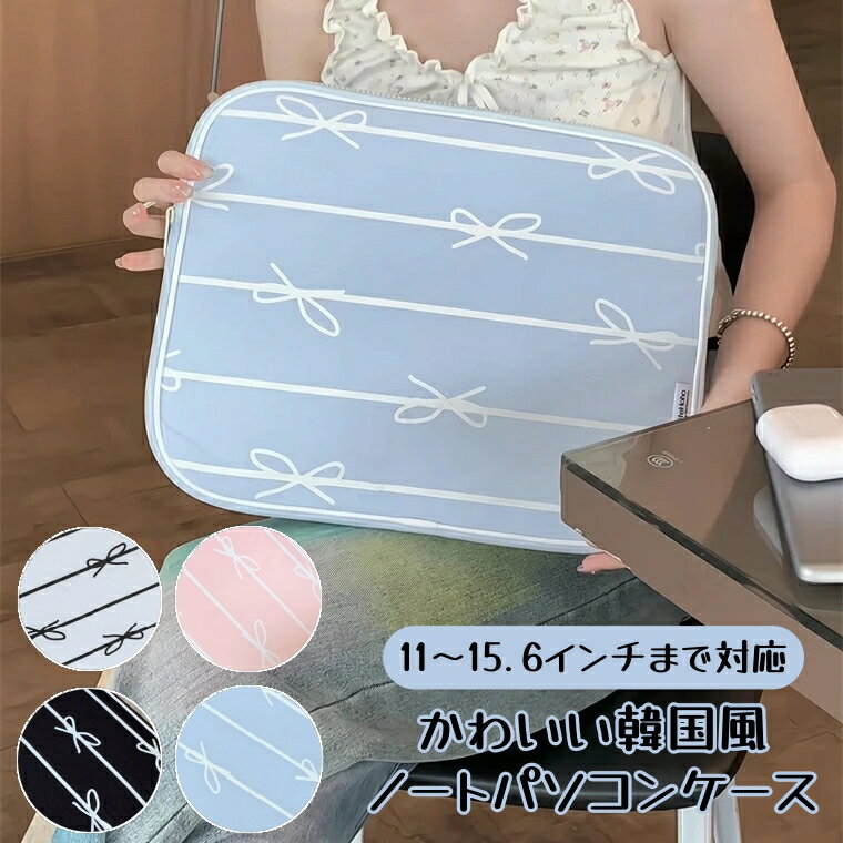 Rakuten - パソコンケース ノートPC タブレットケース pcケース インナーケース かわいい 可愛い リボン 韓国 11インチ 13.3インチ 14インチ 15.6インチ 12.4インチ 13インチ 15インチ 10.1インチ 汎用 ケース カバー バッグ A4 耐衝撃 衝撃吸収 おしゃれ 縦 縦型 横型 厚め 大人可愛い