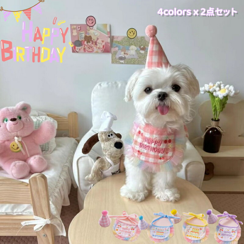バースデイ スタイ ペット 帽子 2点セット よだれかけ 誕生日 犬用 猫用 スタイ ドッグウェア 犬猫用 ハッピー バースデー わんこ 猫用 記念日 お誕生日 お祝い 写真 撮影 まえかけ コスプレ 洋服 可愛い ペットグッズ 小型犬 ペットグッズ
