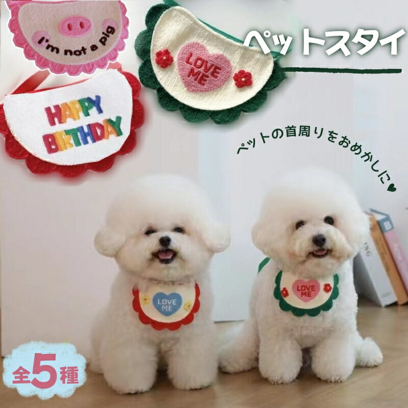 バースデイ スタイ ペット 帽子 2点セット よだれかけ 誕生日 犬用 猫用 スタイ ドッグウェア 犬猫用 ハッピー バースデー わんこ 猫用 記念日 お誕生日 お祝い 写真 撮影 まえかけ コスプレ 洋服 可愛い ペットグッズ 小型犬 ペットグッズ