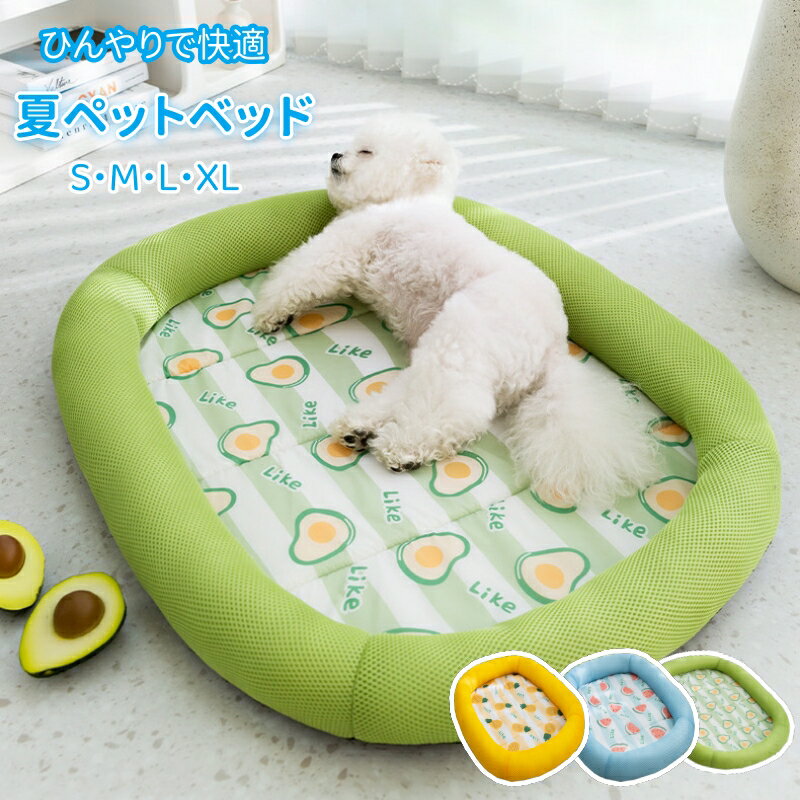 犬 ベッド ペットベッド ペットソファー 夏用 涼感 冷感マット洗える 暑さ対策 小...