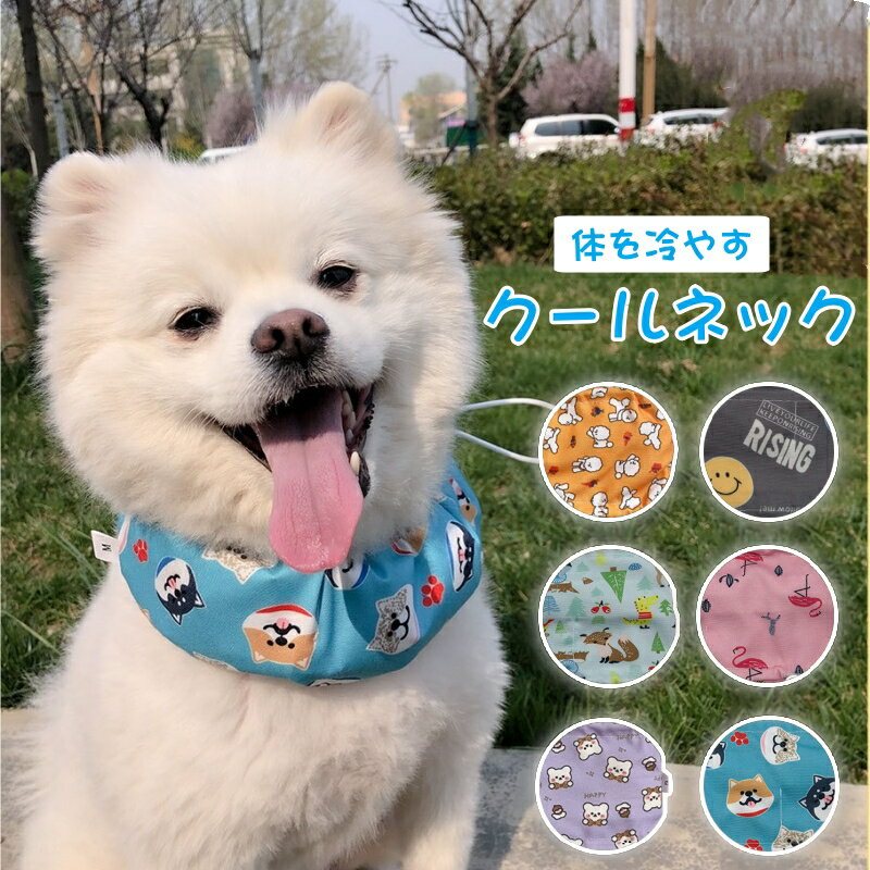 クールバンド 犬 クールバンダナ クールネック ネッククーラー ペット用 暑さ対策 犬用 猫用 熱中症対策 首ひんやり 冷感 冷却 首冷やす 冷たい クールスヌード スカーフ 小型犬 中型犬 大型犬 かわいい 散歩 涼しい アクセサリー 快適 お散歩