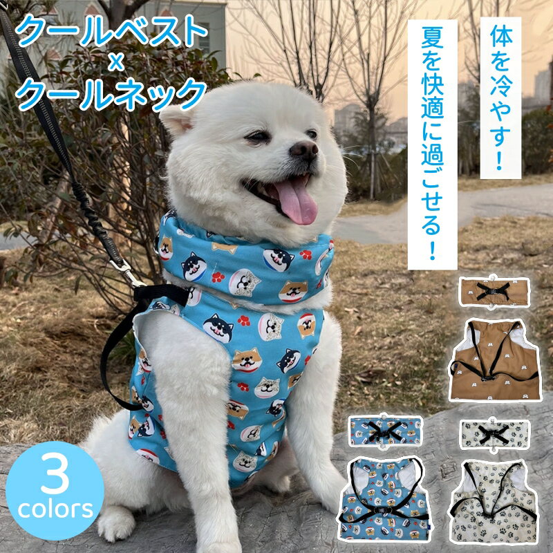犬クールベスト ペットウェア 犬用ペットハーネス 犬 クールウェア 保冷剤対応 ひんやりグッズ リード穴付き ペット 冷却ベスト 猫 夏 通気 裏生地防水 ドッグウエア 熱中症対策 夏服 冷感冷却 暑さ対策 首飾りおしゃれ 小型 中型 大型犬 犬猫兼用 お散歩