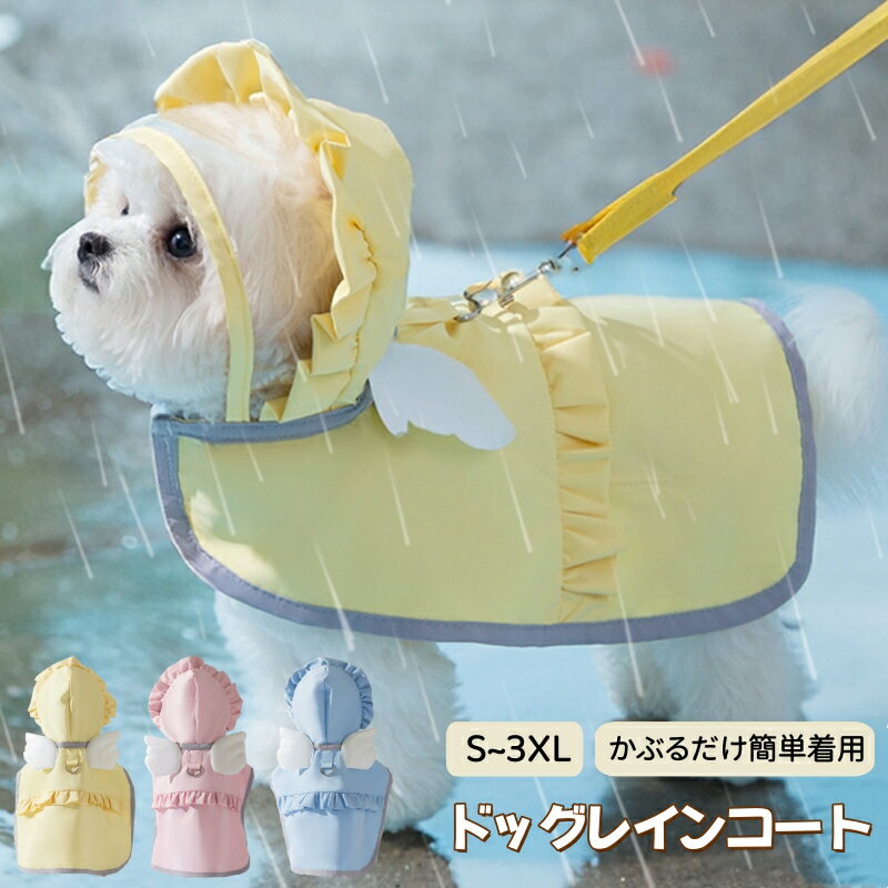 犬用レインコート ペット用 レインコート 犬 猫 防水 速乾 犬ドッグカッパ 梅雨対策 透明帽子付き 着脱簡単 防水 防雪 防風 通気 軽量 マジックテープ 小型犬 中型犬 大型犬