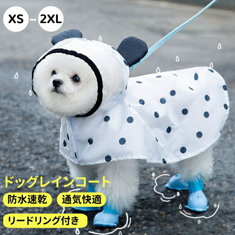 犬 レインコート 小型犬 中型犬 大型犬 かわいい 犬用 ペット ポンチョ 着せやすい フード付き リード穴あり 犬 雨具 梅雨対策 透明帽子付き 防水 通気 お出かけ 散歩雨具 夏服 着脱簡単 風邪防止 犬の服 耐久性 実用性