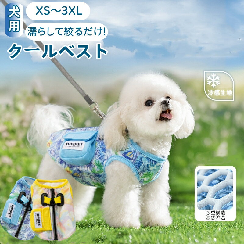 犬服 クールベスト 熱中症対策 犬クールベスト 犬用夏服 クールベスト 冷感 冷却ベスト ハーネス 気化熱 ひんやり 通気 小中大型犬 夏用 涼しい リード穴付き ドッグウェア 暑さ対策 紫外線対策 日焼き防ぐ お出かけ お散歩 ペット用品