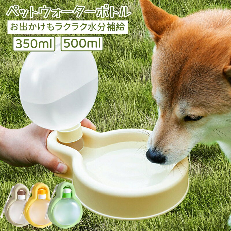 犬用給水器 給水器 ウォーターボトル 350ml 500ml 携帯給水器 犬用水飲み器 ペット用水筒 散歩 ペット 給水器 水飲み ペット給水器 ペット用グッズ 携帯用水飲み 重力設計 携帯便利 犬用品 便利グッズ 携帯ボトル