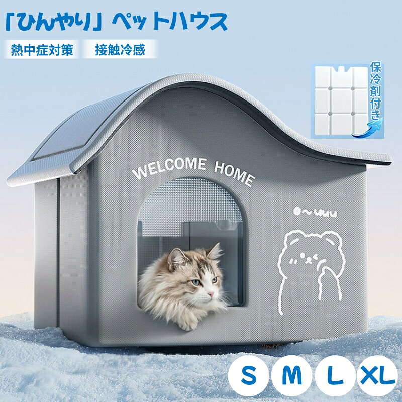 夏にぴったり！冷感アイスボックス付きペットハウス 暑い夏でも快適に過ごせる夏用ペットハウス。 内側には断熱材が使用されており、保冷剤も入っているため涼しさが長持ちし、暑がりの犬や猫に最適です。 丈夫で破れにくい！耐久性抜群の素材 噛んでも破れにくい高耐久素材を使用し、ペットのいたずらにも強い設計です。 ポケットは高密度スポンジ素材で作られており、保冷剤の表面に発生する結露を吸収し、ハウス内部への水滴の落下を軽減します。 通気性の良い設計で、蒸し暑い夏も熱気がこもらず快適です。 ペットの健康を守りながら、心地よい空間をキープできます。 ひんやり冷たい冷感素材とアイスボックス付きで、ペットの熱中症対策にも効果的！ 室内・屋外どちらでも使用可能で、ペットが涼しくリラックスできる空間を作ります。 高品質の防水素材で作られたこのペットハウスは、屋外での使用に最適です。 防水仕様＆おしゃれなデザイン 防水機能付きペットハウスなので、屋外でも安 心して設置可能。 雨や汚れにも強く、おしゃれなデザインでインテリアにも馴染みます。 丸ごと水洗い可能なペットハウスだから、汚れてもすぐに洗えて清潔を保てます。 毛や汚れもサッと落とせて、毎日快適＆衛生的に！ 関連キーワード ペットハウス 犬ハウス クール エアコンハウス 夏 ひんやり 夏用 接触冷感 猫の暑さ対策 ペットベッド 洗える 折りたたみ収納 折りたたみ 折りたためる 保冷 ペットベッド 猫 ベッド 犬 ベッド 犬 ハウス 夏用 暑さ対策 外 熱中症対策 ペット用ハウス クール 涼感 冷感 通気性 冷温ヒーター付き 冷却マット ペット 冷房 室内 犬小屋 猫小屋 ペットグッズ 電気節約 犬猫ハウス 夏用 ペットベッド 冷却ハウス 犬用 中型犬用ハウス ペット用品 猫 犬 ペット用 製氷袋付き 涼しい 大きいサイズ クール 涼感 犬小屋 猫小屋