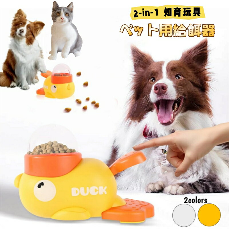 飼餵器, 餵食器 - 自動給餌器 知育給餌器 猫 犬 訓練 知育訓練 ペット知育 餌やり機 餌やり SNS大人気 黄色のアヒル給餌器 知育おもちゃ ペット給餌おもちゃ ペットフィーダー おもちゃ 暇つぶし ペットの食べ過ぎを防ぐ 運動不足対応 ストレス軽減 犬 イヌ 猫 ネコ 玩具