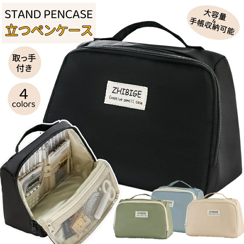 ペンケース 手帳が入る 筆箱 ペンスタンド 縦型 自立 立つペンケース 筆はこ 筆入れ 大容量 多機能 コスメポーチ 大人 子供 ペン立て 小物入れ シンプル 文房具 ふでばこ 収納 整理 かわいい おしゃれ お祝い 新学期 入学進学 入職 誕生日 クリスマス プレゼント