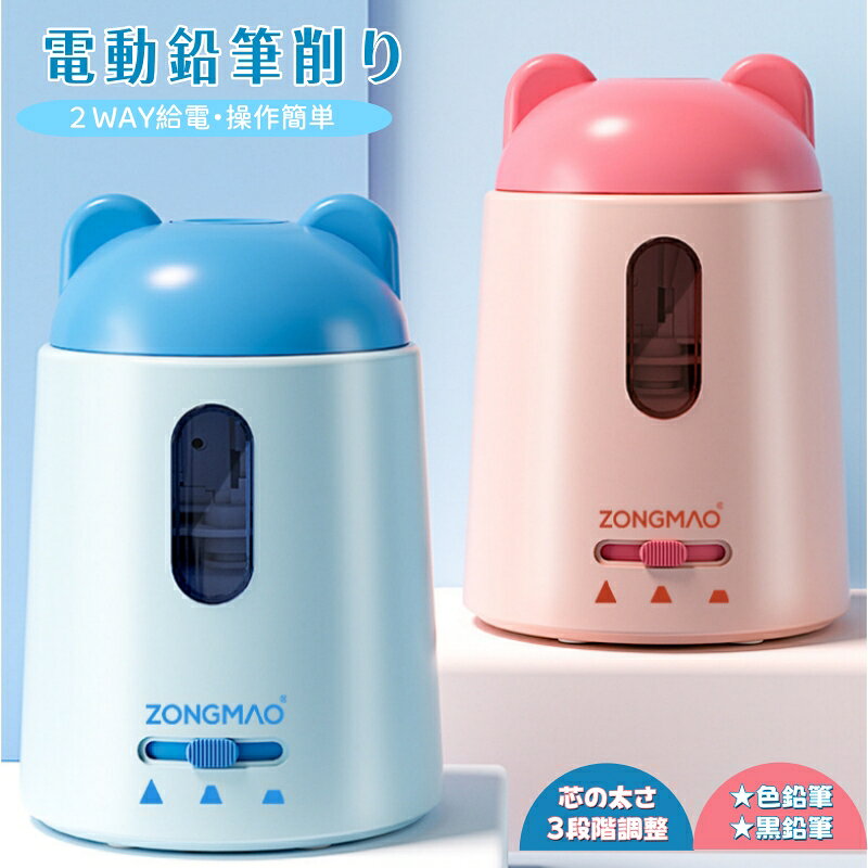片手で押し込むだけ！素早くパワフルに削れる電動鉛筆削り♪ 軽量でお子様でも片手で簡単に扱えます。 数秒で鉛筆をきれいに削ることができ、毎日のお勉強に大活躍！ 耐久性に優れたスパイラル刃を採用し高速回転で無駄なく綺麗に削れます。 ■5つの安心設計 01わずか3秒で芯先を尖らせる「スピード削り機能」 02削りすぎを防ぐ「ムダ削り防止機能」 03削りくずの貯まり具合を確認できる「透明ケース」 04小さな手でも扱いやすい「ミニサイズ」 05削りくずケースに付いた「安全ロック機能」など、 お子様が安全かつ快適に使える設計を実現しました。 ■2種類の給電方法 USB給電・乾電池(別売り)。 手動でも電動でも鉛筆を削ることが可能です。 リビング、子供部屋、教室、図書館、さらには外出先でもどこでも使えます。 いつでもどこでもお使い頂けるので使用する場所を選びません。 手を汚さずに簡単にゴミを捨てれます。 大容量ダストボックスでゴミを捨てる回数と手間を減らせます。 初めて電動鉛筆削りを使うお子様にもおすすめです。 入学祝い、誕生日プレゼント、クリスマスプレゼントとしても人気です。 ピンクと水色の2色展開で、お子様の好みにぴったりの可愛らしいデザインです。 メーカー希望小売価格はメーカーカタログに基づいて掲載しています 検索キーワード 入学 卒業 入園 卒園 入学祝い 入園祝い 卒業祝い 卒園祝い 鉛筆削り えんぴつ 鉛筆 色えんぴつ 色鉛筆 削り 電動 調節 調節可能 インテリア スタイリッシュ シンプル シンプルデザイン お洒落 勉強 オフィス 鉛筆削り器 おしゃれ かわいい コンパクト えんぴつ削り 調節機能付き 子供 キッズ プレゼント 小学生 中学生 高校生 大学生 こども えんぴつけずり おすすめ 調整 削りすぎ防止 文具鉛筆削り 三角鉛筆 円形鉛筆 六角形鉛筆 太さ調整機能 電動式鉛筆削り 学校 事務用 仕事用 卓上 ブラック ブラウン 入学祝い ギフト ミニ 美術 デッサン キッズ 削りすぎ防止 文具鉛筆削り 子供 こども クリスマス 卒園祝い 入学祝い 入学準備 小学生 女の子 プレゼント ギフト 鉛筆削り 鉛筆削り おしゃれ 鉛筆削り ミニ 鉛筆削り 入学祝い 鉛筆削り 子供 鉛筆削り 小学生 鉛筆削り 色鉛筆 鉛筆削り 電動 鉛筆削り プレゼント 鉛筆削り 電動 鉛筆削り 電動 子供 鉛筆削り 電動 おしゃれ 鉛筆削り 電動 コンパクト