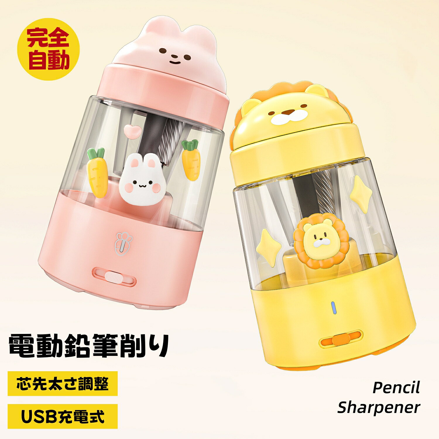 鉛筆を入れるだけ！素早くパワフルに削れる電動鉛筆削り♪ 軽量でお子様でも片手で簡単に扱えます。 数秒で鉛筆をきれいに削ることができ、毎日のお勉強に大活躍！ 耐久性に優れたスパイラル刃を採用し高速回転で無駄なく綺麗に削れます。 手を汚さずに簡単にゴミを捨てれます。 大容量ダストボックスでゴミを捨てる回数と手間を減らせます。 初めて電動鉛筆削りを使うお子様にもおすすめです。 入学祝い、誕生日プレゼント、クリスマスプレゼントとしても人気です。 【電動であっ！という間に最速3秒削り】 鉛筆削りは電動で時間短縮！ 鉛筆を挿してあっ！という間に削り終わり手間いらず。 いつでも綺麗に削った鉛筆を使用できます。 手で握る必要がなく、自動的に跳ね返ります。鉛筆を入れるだけで、自動的に刃が回転し、鉛筆を削ります。 差して一瞬で削り完了、手間がかからない。鉛筆をいつでも綺麗に削った状態で使用できます。毎回毎回少しずつ、時間の節約ができます！ 【安全性を高める3つの機能】 安全に優れた設計構造 感電を防止する「分離式構造」、誤作動を防止する「自動ロック機能」 加熱を防止する「加熱防止機能」でお子様の安全を守ります。 きれいに削り終わると自動停止できる【削り過ぎ防止機能】も搭載しています。 お子様使用中の安全性を一番の考慮とした設計になっています。 【プレゼントにもお薦めいたします】 入学祝いやクリスマス、誕生日の贈り物に。これをもらったら勉強時間が待ち遠しくなる！ 子供が喜んでもらえる贈り物、実用性と可愛さ両立。これもらったら毎日の勉強タイムがワクワクしちゃおう！ 【互換性の高いUSBtype-Cポート対応充電式】 乾電池が不要でUSBtype-Cで充電できるため、スマートフォン用のケーブル・アダプタなどで 簡単に充電できます。 乾電池入らず、環境に優しく。場所に制限されることがありません！ 注意事項 ※モニターの設定など環境等により商品画像と色味が異なって感じられる場合がございます。 ※商品改良のため、仕様・外観は予告なく変更する場合があります。 ※上記太さ範囲内の三角鉛筆は、問題なくご使用いただけます。くもん出版様をはじめとする「書き方」「持ち方」サポートの三角鉛筆は太さが異なりますので、専用の鉛筆削りをご使用ください。 ・鉛筆以外のものを削らないでください。 ・平らで安定している場所で使用してください。 ・鉛筆削りの刃は、直接触れると怪我をする恐れがあります。 ・内部に鋭い刃が付いているため、6歳未満のお子様は使用しないでください。 ・サイズは個体により若干の差異がある場合があります。 ・お使いのモニターやブラウザ等の違いにより、色の見え方が実物と若干異なる場合がございます。 ・製品改良により、仕様・デザイン等を予告なく変更する場合がありますのでご了承ください。 ・輸入商品のためパッケージに日本語の記載のない商品もございます。 メーカー希望小売価格はメーカーカタログに基づいて掲載しています 検索キーワード 入学 卒業 入園 卒園 入学祝い 入園祝い 卒業祝い 卒園祝い 鉛筆削り えんぴつ 鉛筆 色えんぴつ 色鉛筆 削り 電動 調節 調節可能 インテリア スタイリッシュ シンプル シンプルデザイン お洒落 勉強 オフィス 鉛筆削り器 おしゃれ かわいい コンパクト えんぴつ削り 調節機能付き 子供 キッズ プレゼント 小学生 中学生 高校生 大学生 こども えんぴつけずり おすすめ 調整 削りすぎ防止 文具鉛筆削り 三角鉛筆 円形鉛筆 六角形鉛筆 太さ調整機能 電動式鉛筆削り 学校 事務用 仕事用 卓上 ブラック ブラウン 入学祝い ギフト ミニ 美術 デッサン キッズ 削りすぎ防止 文具鉛筆削り 子供 こども クリスマス 卒園祝い 入学祝い 入学準備 小学生 女の子 プレゼント ギフト 鉛筆削り 鉛筆削り おしゃれ 鉛筆削り ミニ 鉛筆削り 入学祝い 鉛筆削り 子供 鉛筆削り 小学生 鉛筆削り 色鉛筆 鉛筆削り 電動 鉛筆削り プレゼント 鉛筆削り 電動 鉛筆削り 電動 子供 鉛筆削り 電動 おしゃれ 鉛筆削り 電動 コンパクト