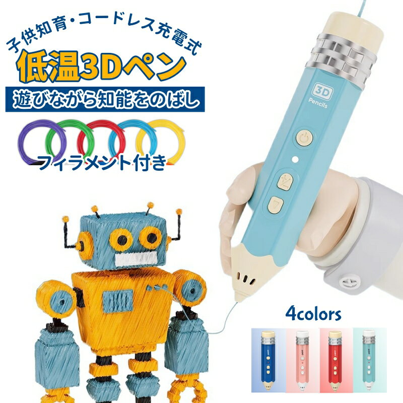 【想像力と創造力を高める】 想像力豊かな子供たちやあらゆる年齢の人たちのために作られた3Dペンです。3Dペンは教育現場でも信頼されている知育玩具です。平面的な制限を脱して、360度立体の空間作画を実現します。メイキングトイ 女の子 男の子 プレゼントに！ お子様の想像力を高めることができます。自分なりのおもちゃを自分の手で作りましょう！ 【コードレス・便利なUSB充電式】 500mAhの大容量バッテリーを内蔵され、最大45分間の連続稼働できます。コードレスで軽量なデザインなので、持ち運び便利！足元がケーブルで引っ掛けることも心配なく、安心使えます。 本体が約70g(たまご1個分と同じくらい)の重さで非常に軽く設計されています。小さなお子様おもっていることを忘れて夢中になって遊んでくれます。 【やさしい低温設計】 安全性に配慮した子ども向け低温溶け特性のPCL材料を使用、優しく低温で溶かしながら子供にも安心して使用できます。やけどのリスク軽減を軽減でき、危険がないので安全・安心です。 触れる部品は高温になる部品がないため、6歳以上のお子様が安全にご使用いただけます。また、ノズルから出たフィラメントは指に修正を加えることもできます。 【エコ・環境に優しい素材】 高品質PCLフィラメントは毒性がなく環境に優しく、煙も発生しません。 ご注意：健康被害のある他社製品も出回っているのでお気をつけください。 【商品仕樣】 商品名：3D低温ペン(鉛筆型) カラー：ブルー、ピンク、レッド、ネイビー 対応フィラメント：PCL 充電アダプター規格：5V／2A 対象年齢：6歳から 【パッケージ内容】 ★本体(ペン) ★2.フィラメント ★USBケーブル（約1メートル） ★取扱説明書(日本語) ★コピーカード*1枚 ★イラストサンプル*10枚 ★掃除ピン ★パッケージ ※モニターの発色具合によって実際の物と色が異なる場合がございます。 ※アダプターはoutput(出力)が必ずのをご使用ください。 注意事項 ※掲載画像の色味はお客様それぞれのモニターにより異なるため、実物と若干の誤差がある場合がございます。予めご了承ください。 ※充電する際には5V/2A出力のアダプターが必要です。5V/1Aのアダプターをご利用する場合、充電できない場合がございます。 ※本製品の機能テストのため、メーカーから出荷前に全数検査を実施しています。そのため、給排出口に消耗品の残りがある場合がありますが、品質に問題はありませんので、 安心してご使用ください。 ※製造時期によりデザインや仕様に若干の変更がある場合がございます。予めご了承ください。 ※ご使用前にこの取扱説明書を良くお読みになり、正しく安全にお使いください。また小さなお子様は必ず保護者と一緒にご使用下さい。 ※他社のフィラメントでの故障が多く報告されてるため、フィラメント購入の際は当店専用のPCLフィラメントをお選びください。 ※フィラメントは必ず平らに切ってから挿入して下さい。 メーカー希望小売価格はメーカーカタログに基づいて掲載しています 関連キーワード 3Dペン 3Dアート 3dペン セット アートペン 低温3Dペン 知育 育脳 立体工作 夏休み課題 冬休み課題 自由研究 USB充電 2速調整可能 立体絵画 DIY 手作り 低温火傷防止 子供 知育玩具 誕生日 ギフト 子供 おもちゃ 知育 玩具 孫 室内 小学生 高学年 中学生 宿題 立体 ペン 大人 お絵かき 制作 敬老の日 自由研究 自由工作 3dプリンター ペン おもちゃ 3d ペン フィラメント 3d ドリームアーツ ペン 3dドリームアーツペン 3dペンスピード調整 3dアートペン3d プリンター ぺん 7歳 8歳 9歳 10歳 11歳 12歳 13歳 14歳ドリームアーツペン こども おもちゃ 工作 女の子 男の子 親子 プレゼント バレンタインデー ホワイトデー クリスマス 誕生日 プレゼント ギフト セット 育脳 フィラメント プログラミング 夏休み 自由研究 工作 キット 夏休み 工作キット 小学生 女の子 男の子
