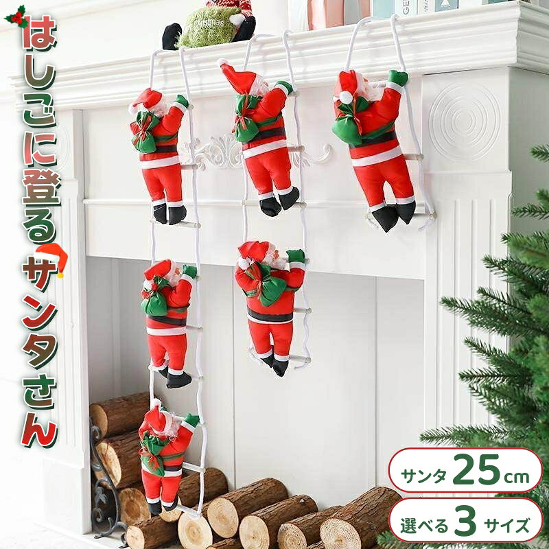 はしご サンタクロース クリスマス飾り オーナメント サンタさん 壁掛け 吊り下げ 登る christmas Xmas 店舗 装飾 飾り付け クリスマスツリー パーティー イベント 人形 おもちゃ おしゃれ かわいい 雰囲気 インテリア 雑貨 キッズ 子供