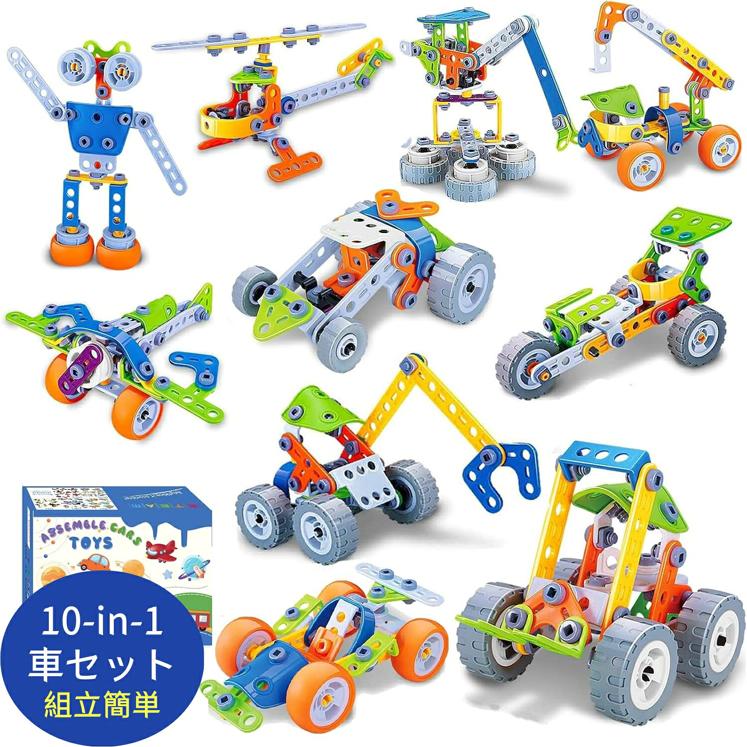 【10-IN-1 DIY玩具】 この人気な車おもちゃは、さまざまな車や飛行機を含む10の形に組み込むことができます。 カラフルな部品が各々自由に組み替え可能で、思ったように各様なアイテムに変形されて、無限な可能性が創造することができます。 このおもちゃは、子供たちがさまざまな種類の車の違いを感じることを可能にし、彼らの好奇心と想像力を刺激することができ、自由な発想で作り上げていけそうな良い玩具です。 【STEAM知育玩具】 詳細な指示によると、子供たちはこの組み立てを徐々に完了することができ、それらの組み立ての過程は、実践的な操作能力、問題解決能力を向上させ、論理的思考能力を高め、チームワーク精神を育みます。 おもちゃを組み立てながら、子供たちをリラックスさせるだけでなく、自信を高めることもできます。 【安全＆無害な素材】 組み立てられたおもちゃは、環境に優しく安全な素材でできており、無毒で無害であり、子供に安全上の問題をもたらすことはありません。 商品は収納ボックスが付いて、部品の失うことを心配する必要がないだけでなく、整理や片付けも簡単です。 【説明書が付く】 この組み立て玩具には167個パーツとネジとドライバーが含まれています。そして、詳細な組み立てマニュアルが付属しており、詳しい手順に従って、ロケットカー、ロボット、スポーツカー、飛行機などの完成品を段階的に組み立てます。 そのため、組み立ての初心者も心配なく、おもちゃの楽しみを楽しめましょう。 さまざまな年齢の子供を考慮して、マニュアルに従ってさまざまな難易度の車を組み立てることを選択できます。 ブロックならではの違った遊び方があるので、いつも遊んでなかなか飽きません。 【素晴らしいプレゼント】 6歳以上の子供にむけ、ネジとドライバーを使って楽しく組み立て遊びができるDIY玩具、男の子や女の子も大好きなおもちゃです。 誕生日、クリスマス、新年などの贈り物に最適なおもちゃであり、子供たちに驚きと幸せをもたらすことができます。 また、学校の想像力育成の課程用、夏休み期間で遊ぶ玩具などの使い方も完全OKです。帰省されたお孫様と遊ぶおもちゃに最適です！