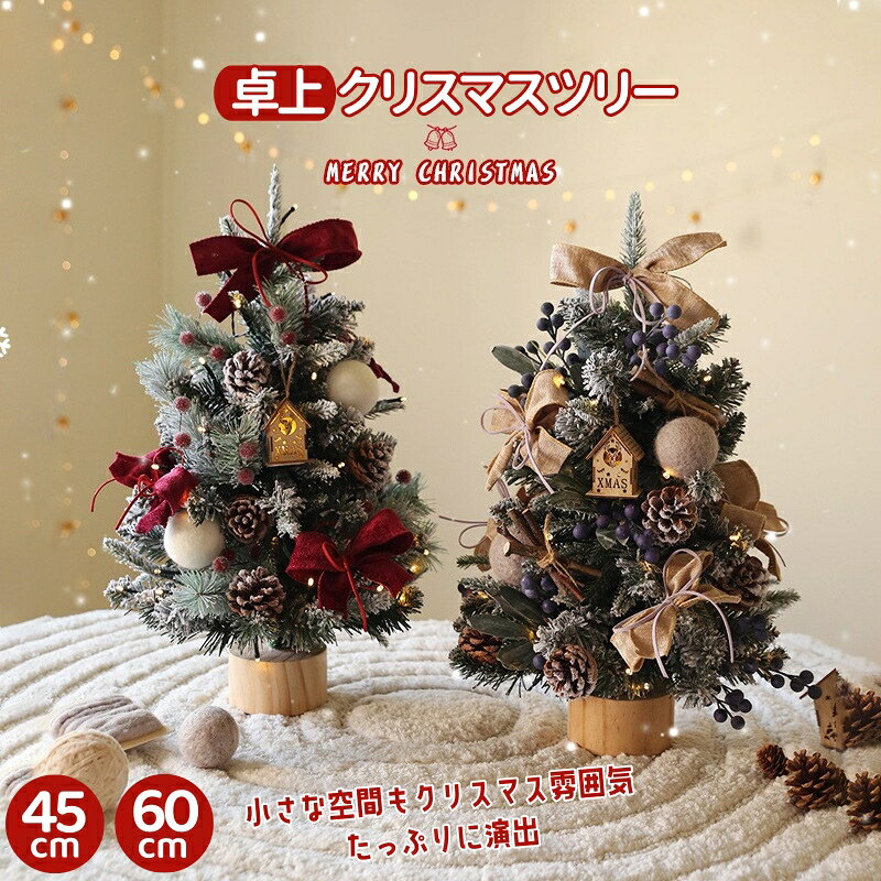 クリスマスツリー 卓上 ミニツリー 北欧 45cm 60cm LEDイルミネーションライト 電飾 飾りつけ DIY可能 人工松 組立簡単 デスクライト インテリア 電池式 卓上ツリー 木製 小さめ クリスマス飾り 置物 かわいい おしゃれ ギフト ミニクリスマスツリー クリスマス雑貨