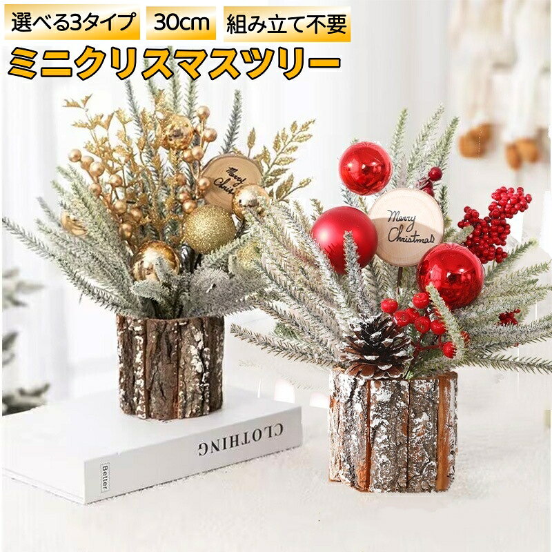 【卓上クリスマスツリー】 高さ30cmのオリジナル卓上クリスマスツリーが新登場！ リビング、寝室、オフィス、カフェなど場所を選ばず飾れます。 ふんわりとした美しいシルエットに仕上がります。 雪をイメージしたホワイト仕上げと美しいリボンが特徴のかわいらしいデザインです。 セット内容：ツリー本体（高さ約30cm）+飾り サイズ：高さ約30cm×幅約8.5cm 素材：プラスチック・布・木など。 可愛らしいデザインと華やかな飾りも付属しています、小さいながらもオーナメントもたっぷりのフルセット。 多彩なオーナメントやリボン、ボールがクリスマスの雰囲気を盛り上げます。 ※オーナメントの色は選択したカラーにより異なります。 コンパクトサイズで玄関、リビング、オフィスのデスク、店舗ディスプレイなど様々なシーンに適しています。 無味無臭で安全なPVC・PE素材を採用します。子供も安心して遊べます。 ツリースタンドは安定感があり、テーブル上や狭いスペースにも置きやすいミニサイズです。 卓上クリスマスツリーは部屋を飾ることで、暖かい祝日の雰囲気を作り出し、クリスマスの楽しさを感じさせていただきます。 クリスマス飾りはショーケース装飾用、テーブルセンタピース用、ホームデコ用、パーティー装飾用、ブーケ用、撮影小道具とすることができます。 クリスマスだけでなく、ハロウィン、誕生日、記念日、バレンタインデーなど、大切な友人、同僚に贈ることができます。恋人に贈れば、カップル仕様のアクセサリーを手に入れることもできます。 ご注意事項 ・梱包時は折りたたまれているため、開封後は枝が偏っている場合があります。根元から一本一本丁寧に枝を放射状に広げる必要があります。 ・クリスマスツリーの枝に付いている人工雪は輸送中の落下、振動、圧迫または整理時になどで、商品本体の装飾に用いる塗装や粉が落ちる場合があります。 ・開封は掃除しやすい場所で、粉が床に落ちても問題ない場所で行ってください。テーブルや床が汚れないように、下に布を敷いてください。 ◆モニターにより色の見え方が実際の商品と多少異なることがございます。あらかじめご了承くださいませ。 ◆商品の仕様上、ツリーの葉やオーナメントのラメが落ちる場合があります。また輸入品の為、パイプやオーナメントパーツに多少のサビやキズ、塗装のはがれ等がある場合があります。希にボールの紐がない場合はお客様ご自身でご用意ください。予めご了承の上、ご注文下さい。 ◆商品生地、色合い、装飾部品の色やデザインなど、生産時期によって、差異が生じます。そのため、同じ商品を複数点ご購入の場合、場合によって色、コサージュのデザイン等差異がでる場合がございます。ご了承ください。 ◆生産時期により飾り物の色が均一できない場合がございます。不良品ではありません。 ◆生産時期により、飾り物の仕様は商品ページに異なる場合がございます。 ◆モデル・写真に使用されているアクセサリー・小物は別途記載が無い限り付属いたしません。 ◆オーナメントの数が多少前後する場合がございます。また商品の形・色が画像と多少違う可能性もございます。 ◆ご購入前に、【サイズ】・【カラー】・【価格】・【数量】・【お客様情報】等、ご注文内容にお間違いがないか必ずご確認ください。 【注意事項】 1、商品は輸送中による落下、振動または圧迫などの原因で、商品本体の装飾に用いる塗装や粉が落ちる場合がありますことをご了承の上、何卒ご理解いただきますようお願い申し上げます。 2、開封の際には、掃除しやすく、粉が床に落ちても大丈夫なところで開封していただきますよう、お願い申し上げます。