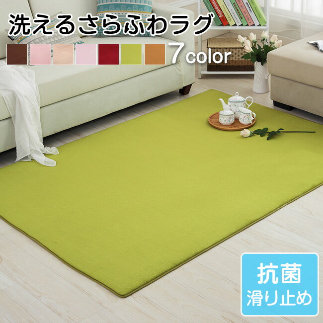送料無料 ラグ カーペット 洗える サイズ選択可 おしゃれ オールシーズン ラグマット 滑り止め付 ホットカーペット 床暖房対応 北欧 毛足短い 抗菌 防振 防...