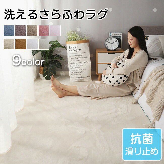 送料無料 サイズ選択可 9カラー ラグ カーペット 洗える おしゃれ オールシーズン ラグマット 滑り止め付 フランネル ホットカーペット 床暖房対応 北欧 毛...