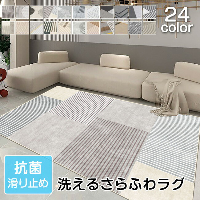 送料無料 洗えるパイルラグカーペット 高品質 24カラー対応 サイズ選択可 四季 ラグ じゅうたん オールシーズン シャギーラグ ウォッシャブル リビング 長方...