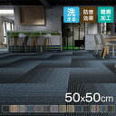 送料無料 タイルカーペット 50×50 おしゃれ 安い 8枚セット 難燃 防音 洗える 厚み カーペット ラグ オフィス リビング 難燃タイルカーペット 抗菌 ...