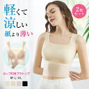 送料無料 高品質 2枚セット ブラトップ 夏用ブラ 接触冷感 夏ブラ 涼しい ブラジャー 春夏 軽量 吸汗 速乾 通気性 ひびきにくい ワイヤレス ノンワイヤー...