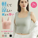 送料無料 高品質 2枚セット ブラトップ 夏用ブラ 接触冷感 夏ブラ 涼しい ブラジャー 春夏 軽量 吸汗 速乾 通気性 ひびきにくい ワイヤレス ノンワイヤー...