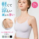 送料無料 高品質 2枚セット ブラトップ 夏用ブラ 接触冷感 夏ブラ 涼しい ブラジャー 春夏 軽量 吸汗 速乾 通気性 ひびきにくい ワイヤレス ノンワイヤーブラ 下着 ムレにくい ベタつきにくい ひんやり 軽い ブラ ナイトブラ 紙より薄い ゴルフウェア レディース