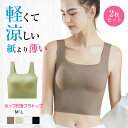 送料無料 高品質 2枚セット ブラトップ 夏用ブラ 接触冷感 涼しい ブラジャー 春夏 軽量 吸汗 速乾 通気性 ひびきにくい ワイヤレス ノンワイヤーブラ 下...