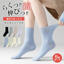 送料無料 5足セット 10カラー選べる 履き口ゆったり らくらくソックス しめつけない 靴下 レディース コットン 綿 ゆる 抗菌 防臭 女性 ゆったり ゆるい...