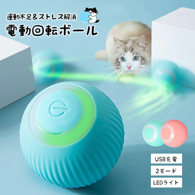 送料無料 猫おもちゃ 猫じゃらし 電動ボール 自動走行ボール 猫オモチャ ペットおもちゃ ひとり遊び 動くボール 留守番 猫のおもちゃ USB充電式 子猫おもちゃ 360度自動回転 障害物回避 光る LEDライト猫ボール 丈夫ストレス解消