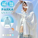 送料無料 UVパーカー UPF50+ UVカット ラッシュガード 長袖 薄手 日焼け止め スポーツ ジム ヨガ マスク つば アームカバー 冷感 接触冷感 ひん...