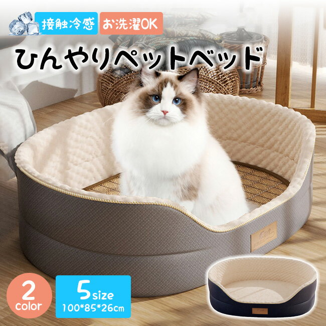 送料無料 ひんやりペットベッド 猫 犬 ベッド 夏用 ひんやり 接触冷感 ペット用 犬 防水 丸洗い可 通気性抜群 ペット用シーツ シーツ メッシュ カバー ペ...