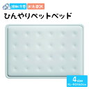 送料無料 ひんやりペットベッド 猫 犬 ベッド 夏用 ひんやり 接触冷感 ペット用 犬 防水 丸洗い可 通気性抜群 ペット用シーツ シーツ メッシュ カバー ペ...