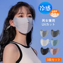 送料無料 3枚セット 日焼け防止 UPF50+ 夏用 UV 冷感 洗える 立体 フェイスカバー 紫外線対策グッズ 息苦しくない 小顔効果 血色 レディース ラン...