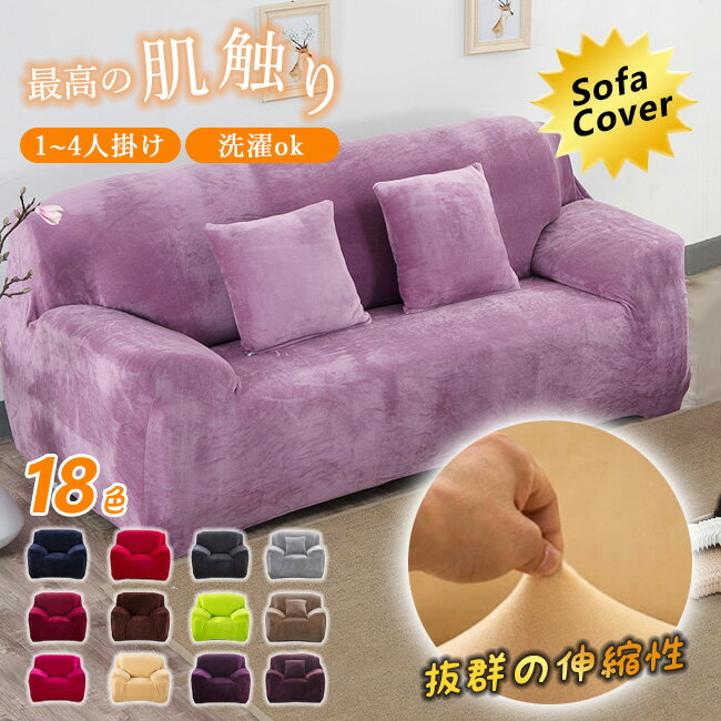 4人掛け ソファーカバー 肘掛けあり 肘付き 伸縮 北欧 厚み 無地 かけるだけ ストレッチ 一体型マルチカバー 滑り止め 防塵用 爪とぎ傷の保護 洗濯可 四季...