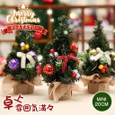 送料無料 卓上 ミニツリー 20cm 2個セット クリスマスツリー 北欧 小型 クリスマス飾り オーナメント付き tree イベント xmas クリスマス パーティー テーブルクリスマスツリー レッド ゴールド おしゃれ 雰囲気満々 暖かい 簡単な組立品 飾り 部屋 商店 おもちゃ プレゼント