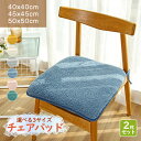 【2枚組】ふわふわ クッション おしゃれ 北欧 あったか イス 洗える座布団 椅子用 ダイニングチェア 座面 おすすめ シートクッション いす用 チェアパッド ...