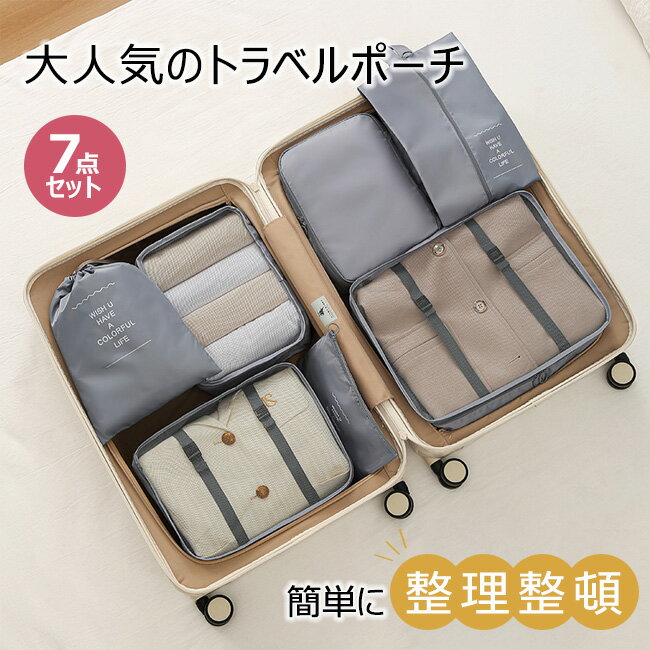 トラベルポーチ 7点セット 旅行ポーチ おしゃれ かわいい 旅行用ポーチ 収納ポーチ パッキング メンズ レディース 女性 メイクポーチ 化粧ポーチ スキンケア おすすめ 衣類 洗面用具 吊り下げ 吊るせる 旅行グッズ お泊りセット コスメ 便利 旅行用収納ポーチ 旅行 ポーチ